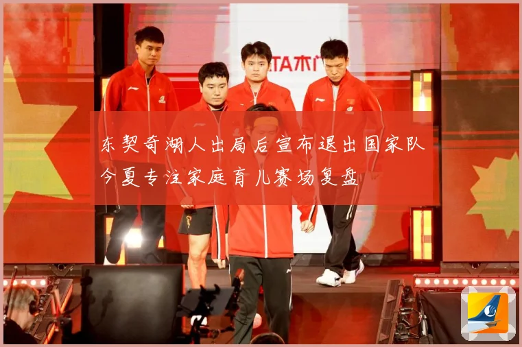 东契奇湖人出局后宣布退出国家队今夏专注家庭育儿赛场复盘