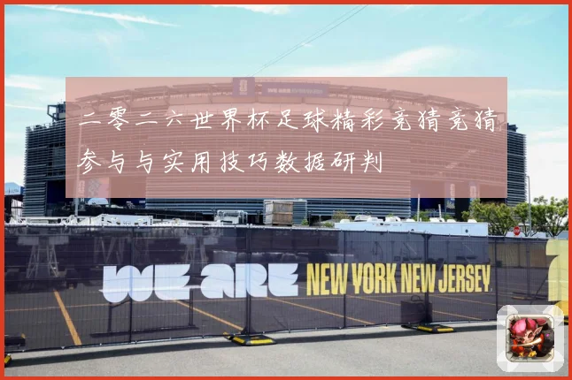 二零二六世界杯足球精彩竞猜竞猜参与与实用技巧数据研判