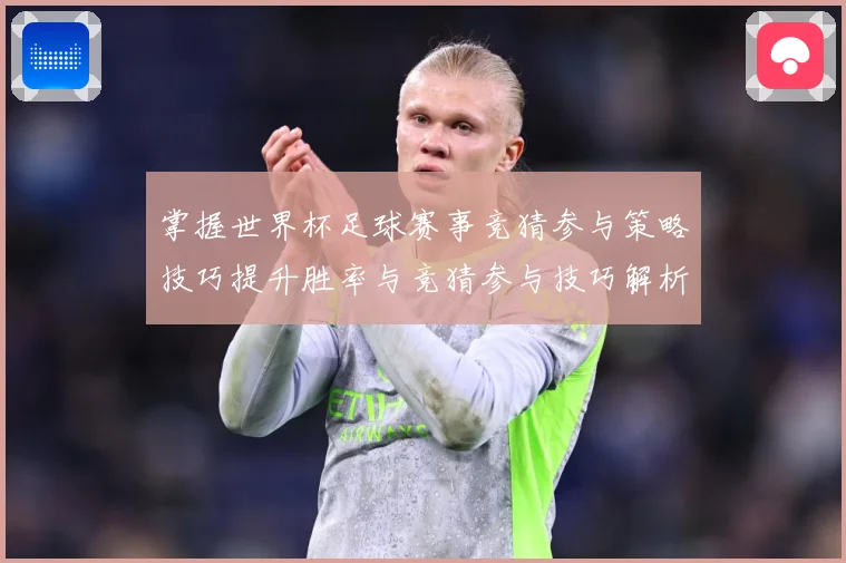 掌握世界杯足球赛事竞猜参与策略技巧提升胜率与竞猜参与技巧解析数据研判