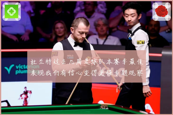 杜兰特过去几周是球队本赛季最佳表现我们有信心变得更强专题观察
