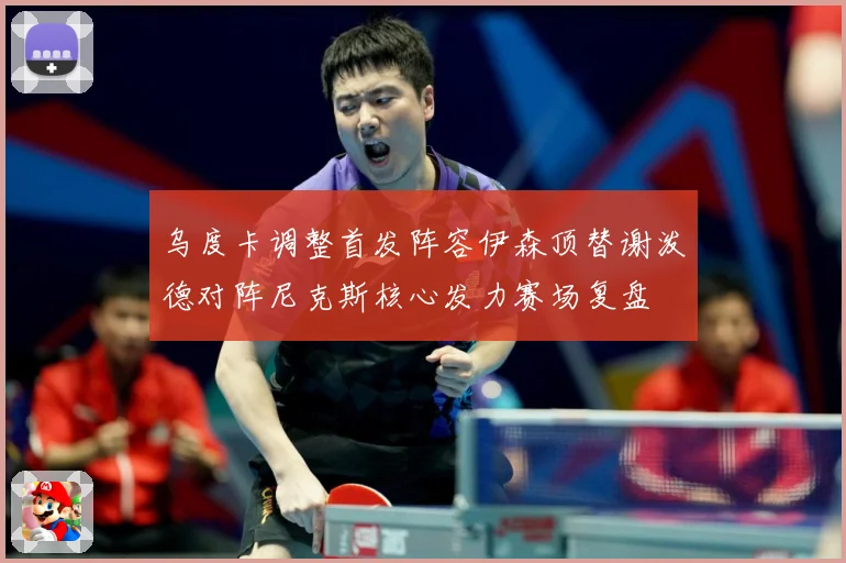 乌度卡调整首发阵容伊森顶替谢泼德对阵尼克斯核心发力赛场复盘
