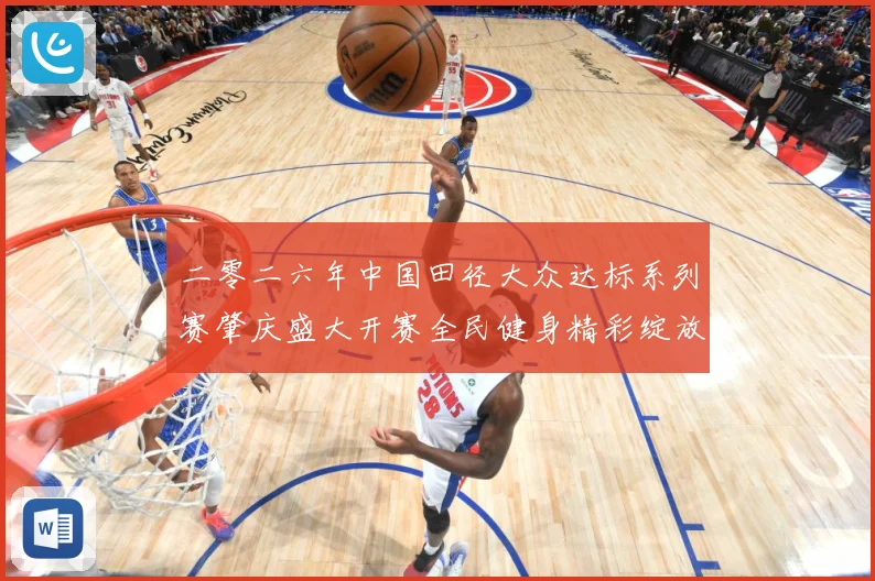 二零二六年中国田径大众达标系列赛肇庆盛大开赛全民健身精彩绽放成长观察