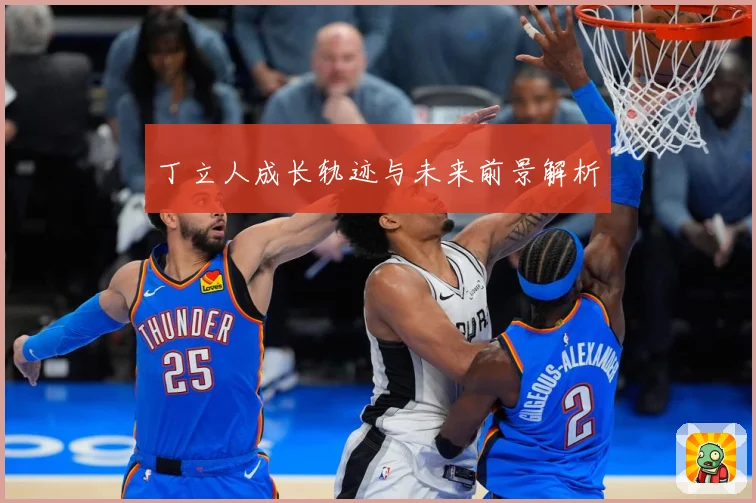 丁立人成长轨迹与未来前景解析