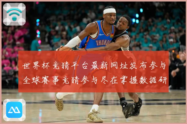 世界杯竞猜平台最新网址发布参与全球赛事竞猜参与尽在掌握数据研判