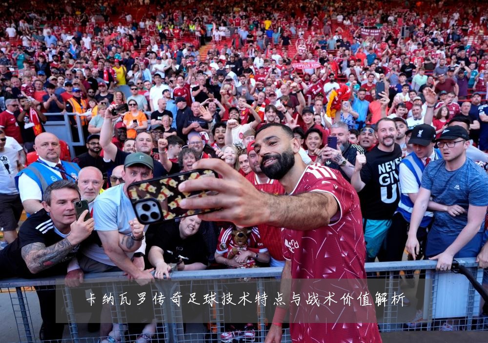 卡纳瓦罗传奇足球技术特点与战术价值解析