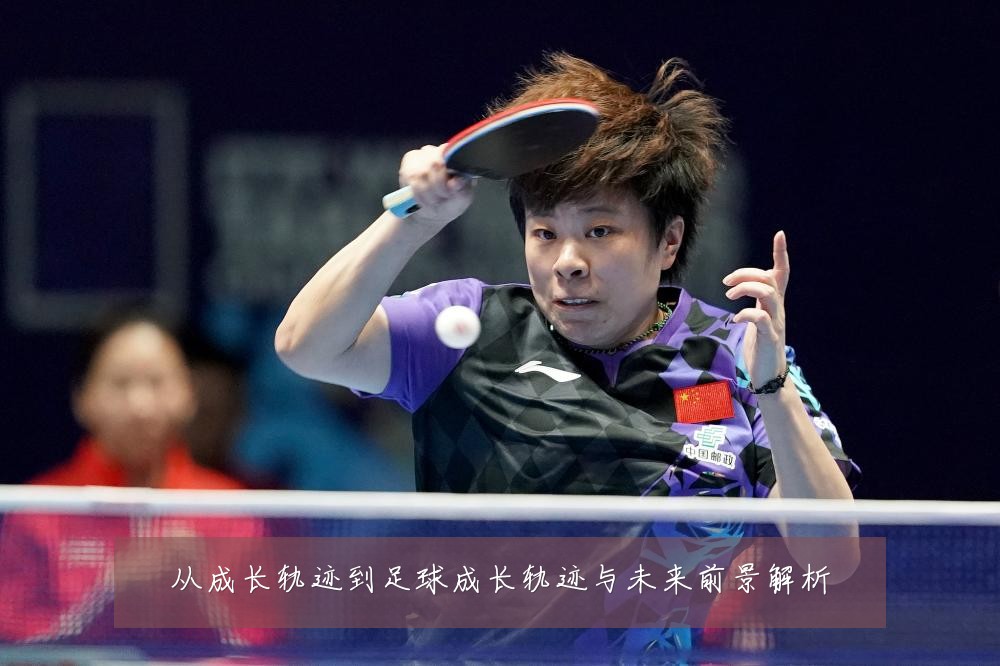 从成长轨迹到足球成长轨迹与未来前景解析