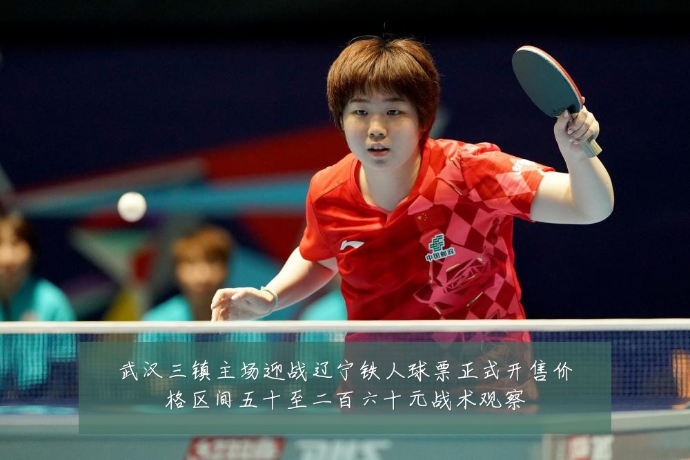 武汉三镇主场迎战辽宁铁人球票正式开售价格区间五十至二百六十元战术观察