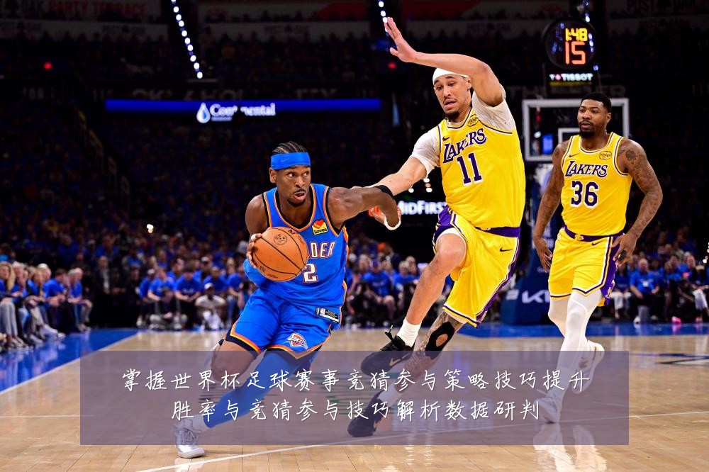 掌握世界杯足球赛事竞猜参与策略技巧提升胜率与竞猜参与技巧解析数据研判