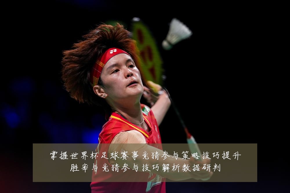 掌握世界杯足球赛事竞猜参与策略技巧提升胜率与竞猜参与技巧解析数据研判
