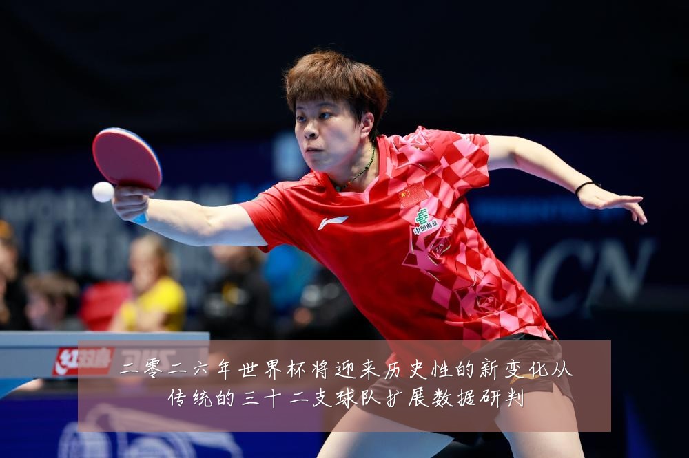 二零二六年世界杯将迎来历史性的新变化从传统的三十二支球队扩展数据研判