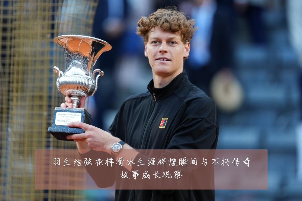 羽生结弦花样滑冰生涯辉煌瞬间与不朽传奇故事成长观察