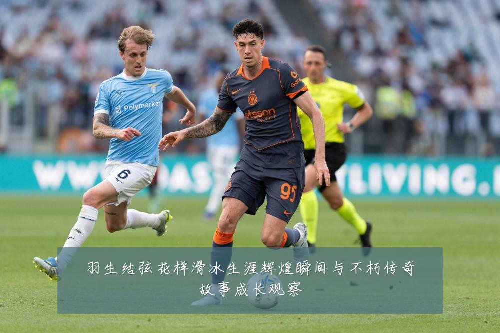 羽生结弦花样滑冰生涯辉煌瞬间与不朽传奇故事成长观察