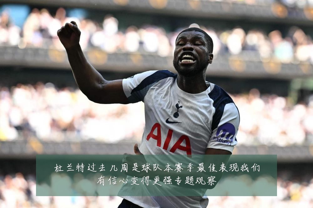 杜兰特过去几周是球队本赛季最佳表现我们有信心变得更强专题观察