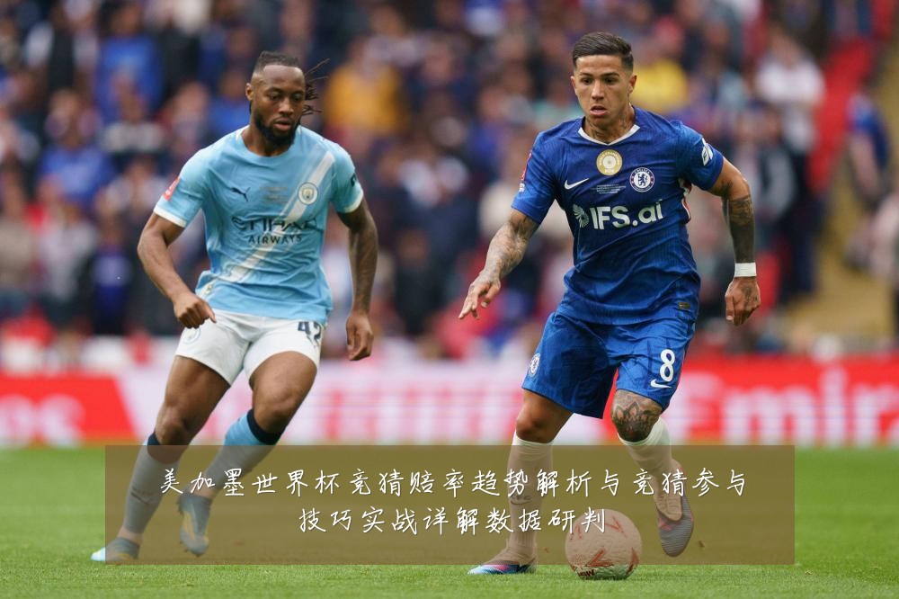 美加墨世界杯竞猜赔率趋势解析与竞猜参与技巧实战详解数据研判