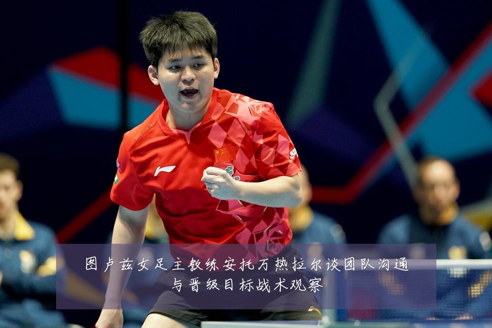 图卢兹女足主教练安托万热拉尔谈团队沟通与晋级目标战术观察