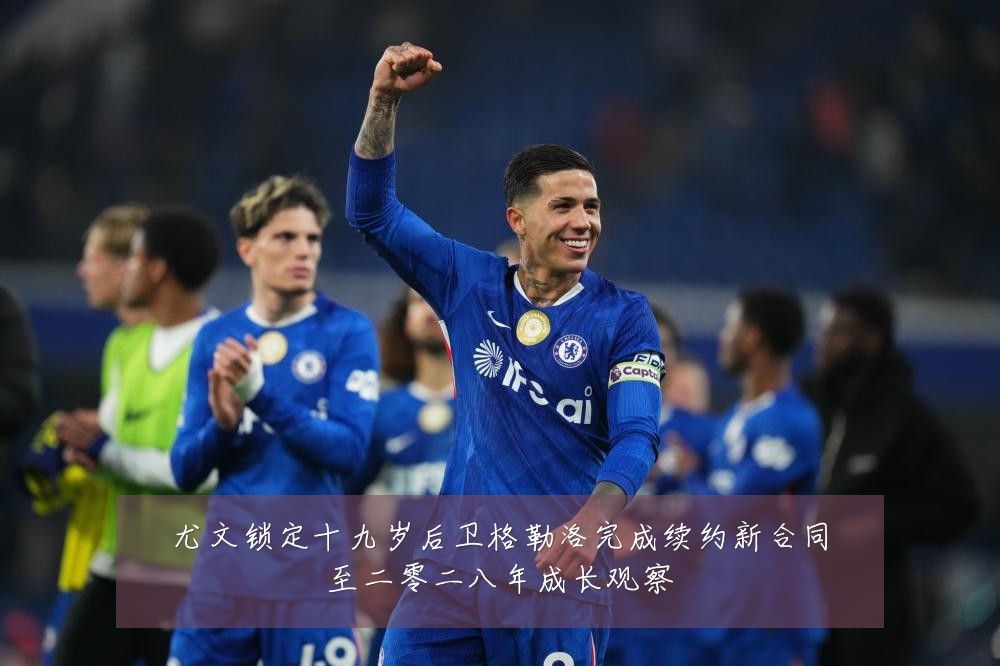 尤文锁定十九岁后卫格勒洛完成续约新合同至二零二八年成长观察