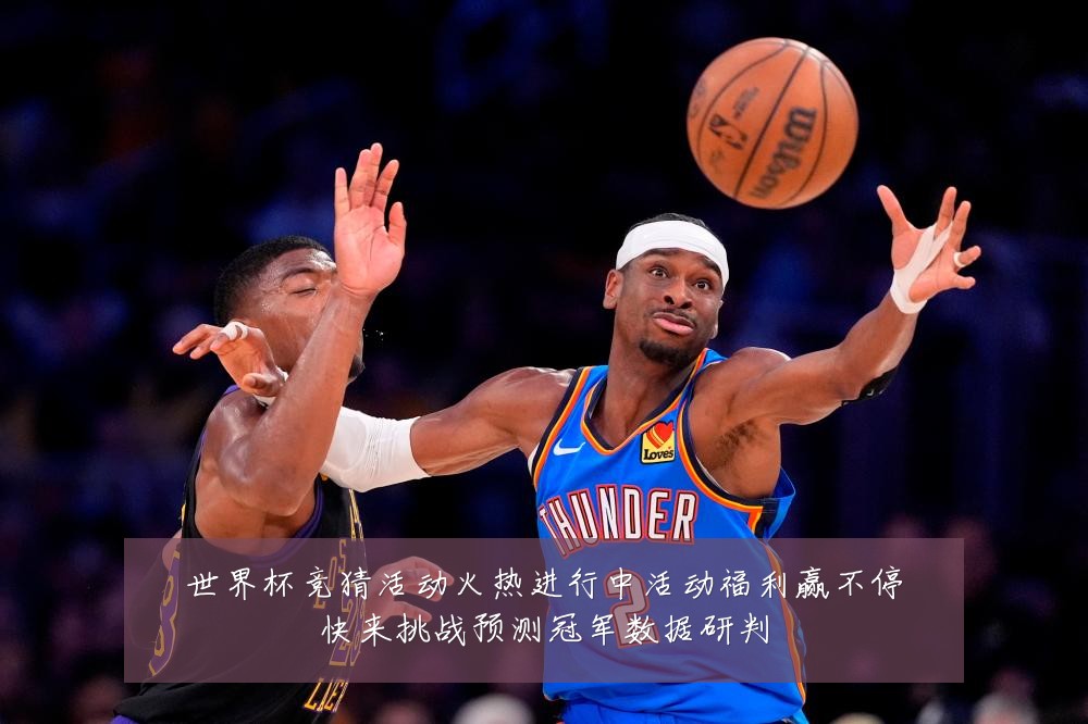 世界杯竞猜活动火热进行中活动福利赢不停快来挑战预测冠军数据研判