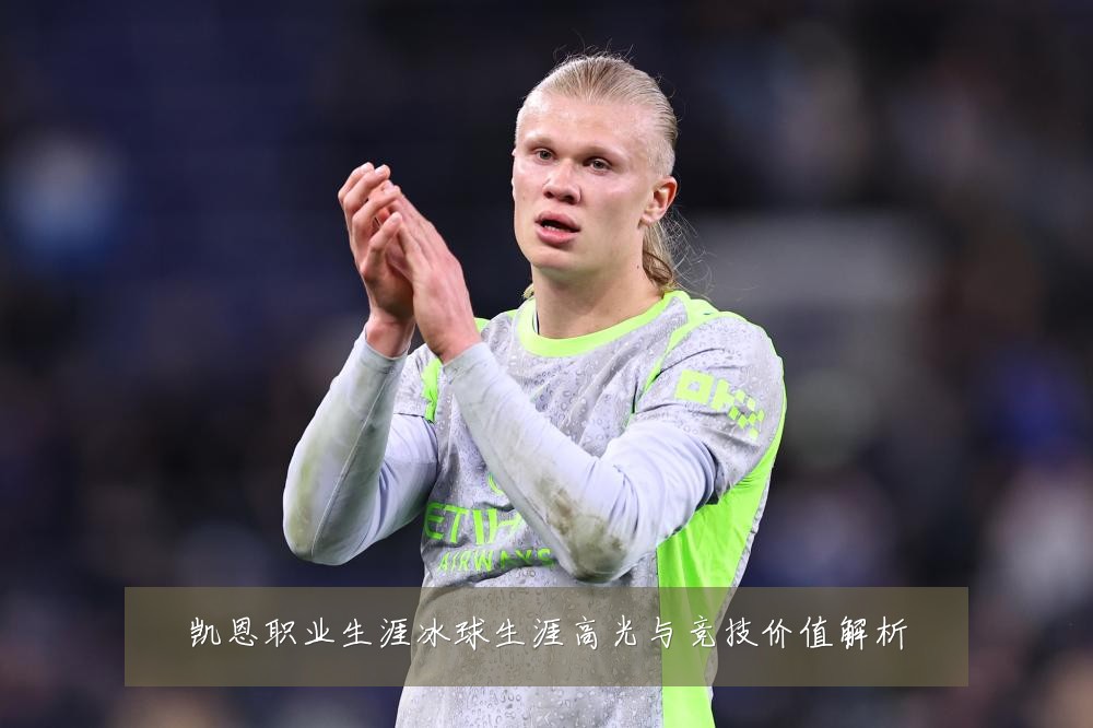 凯恩职业生涯冰球生涯高光与竞技价值解析