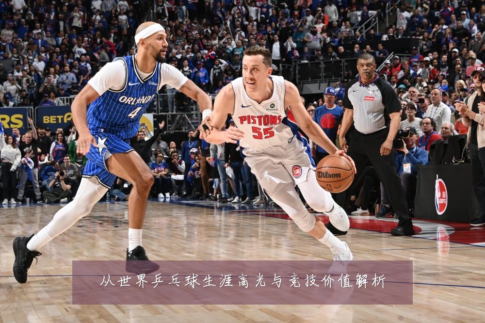 从世界乒乓球生涯高光与竞技价值解析